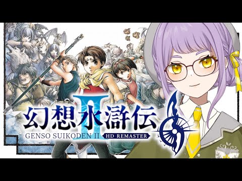 🛡️13【幻想水滸伝Ⅱ】もたらされた情報は罠なのか…？【VTuber】