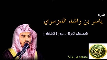63   سورة المنافقون - المصحف المرتل- بصوت الشيخ ياسر الدوسري