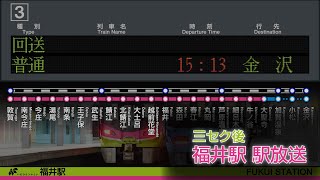 Hapi Line Fukui Fukui Station Station Announcement Approach Announcement [Uses Tokaido-style chim...