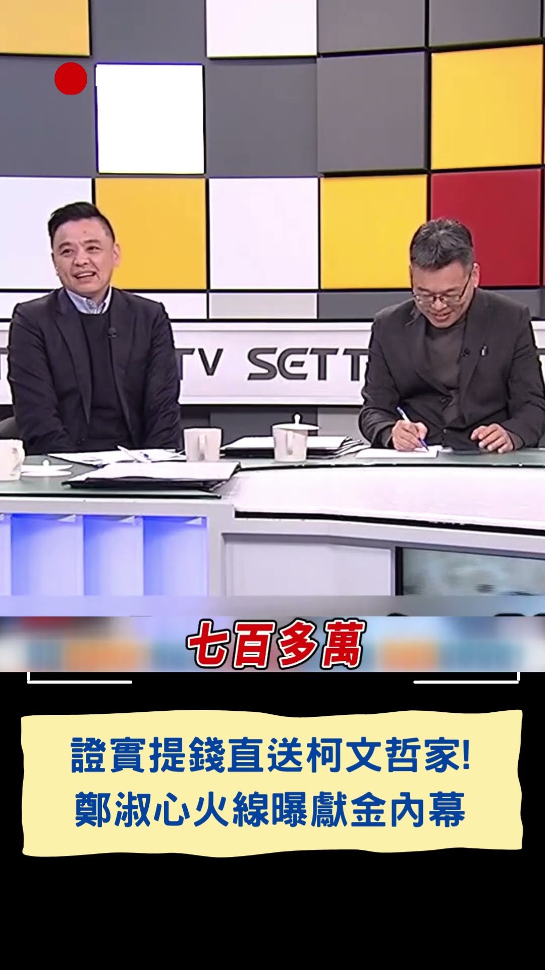證實提錢直送柯文哲家! 鄭淑心火線曝獻金內幕｜20250109｜#shorts  #三立新聞 #三立live新聞 #鄭淑心