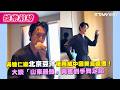 吳慷仁繼北京豆汁後再被中國美食擄獲！　大啖「山東饅頭」興奮到手舞足蹈