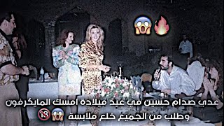 عدي صدام حسين في عيد ميلادة - يطلب من جميع الحاظرين خلع ملابسهم 😱🔞 رغد تكول عدي يصوم 😂#shorts