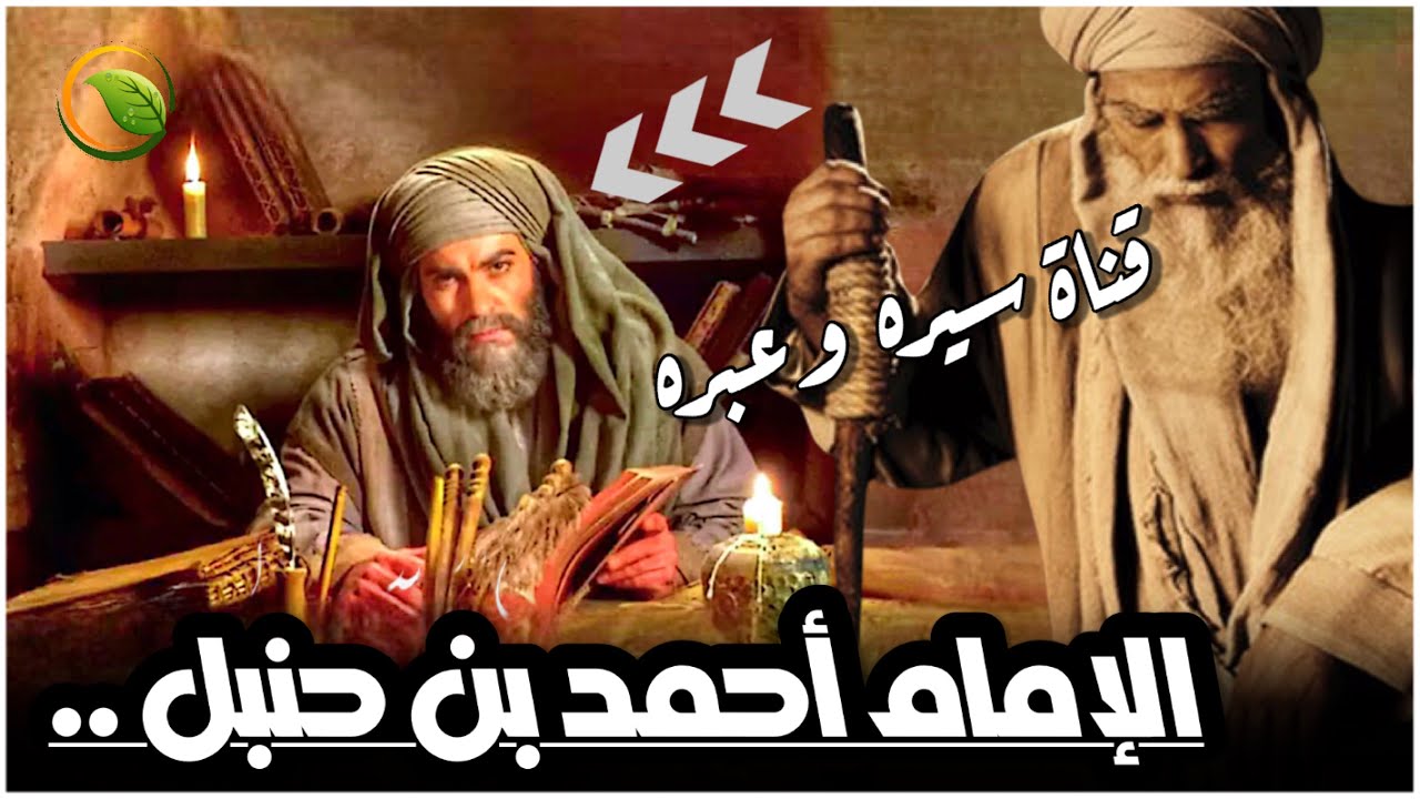 نواف السالم - المناظرة التي قضت على فتنة خلق القران | قصة احمد بن حنبل امام اهل السنة والجماعة ..