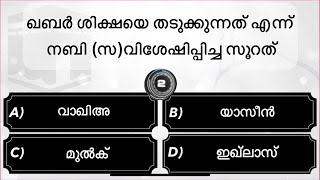 Islamic Quiz-09 Malayalam/ Islamic Quiz Game Malayalam | ഇസ്ലാമിക്‌ ക്വിസ് screenshot 1