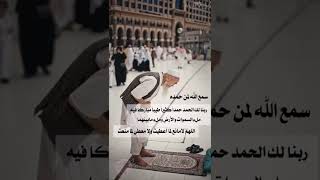 سمع الله لمن حمده ربنا ولك الحمد حمداً كثيراً طيباً مباركاً فيه ملء السماوات والأرض وما بينهما