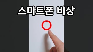 지금 이 초록불 보이면 바로 폰부터 숨기세요! (1초만…