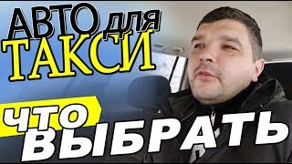 видео Какой автомобиль лучше для такси. Анализ подходящих моделей