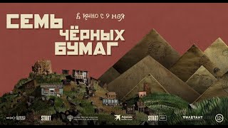 Трейлер фильма "Семь черных бумаг"