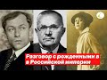 Разговор с родившимися в 19 веке о революции 1917 года. Отставка Чубайса. Вырубка леса в Сибири