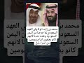 محمد بن زايد لولا ولي العهد السعودي لما خرجنا من اليمن السعودية وقفت ضدنا لانهم كانو يعلمون 