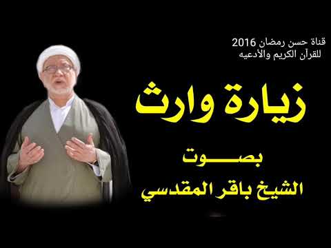 زيارة وارث بصوت الشيخ باقر المقدسي
