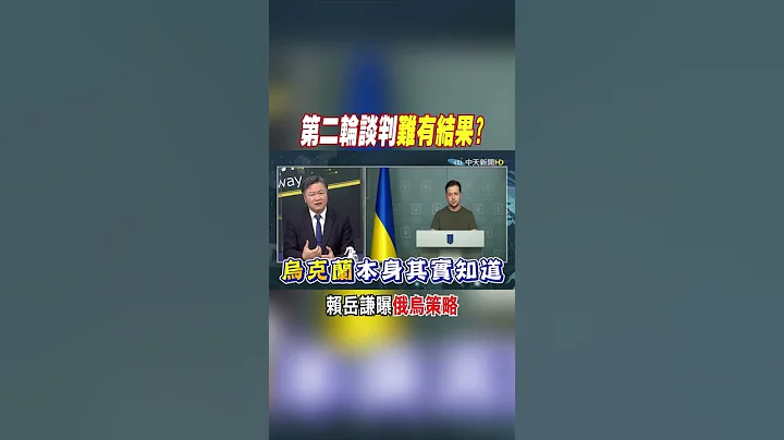#shorts 談判也是一種戰爭! 賴岳謙揭露烏克蘭策略 @中天新聞CtiNews - 天天要聞