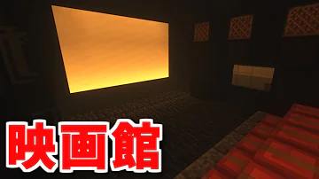 マイクラ映画館作り方 Mp3