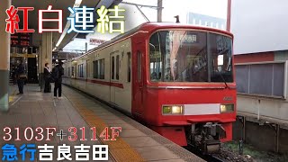 [紅白連結🥰] 3103F+3114F 急行吉良吉田 金山発車