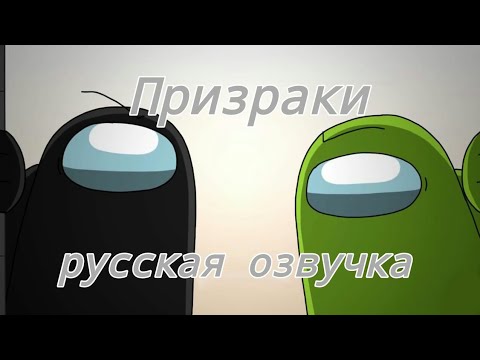 Видео: Призраки [Русская Озвучка] Оригинал: @Rodamrix