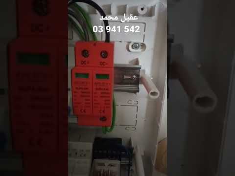 تركيب سيرج اريستر لحماية الانفيرتر من الصواعق   طاقة شمسية
