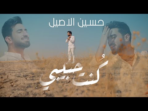         2025 حسين الاصيل كنت حبيبي