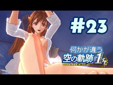 #23 何かが違う空の軌跡the 1st
