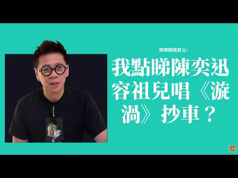 我點睇陳奕迅容祖兒唱漩渦炒車？〈蕭定一：我究竟煲咗啲乜？〉2026-07-31