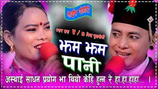 महिनावारि रोकियो के भयछ कुन्नि ? हसाउनु सम्म हसाय मिन र श्याम ले  Mina Budhathoki & Shyam Rana 2077