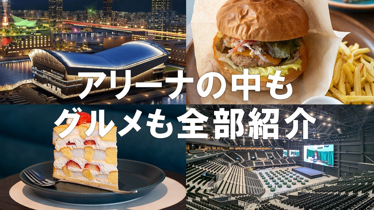 4.4開業！神戸の巨大アリーナへ！飲食店もVIPルームも巡る