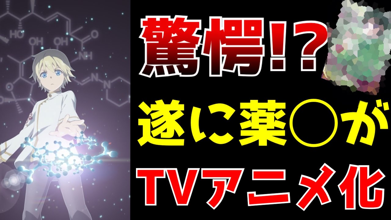 え 遂にtvアニメ化決定 なろう発大人気の薬屋がアニメ化決定 あ こっちの薬屋 異世界薬局 小説家になろう Youtube