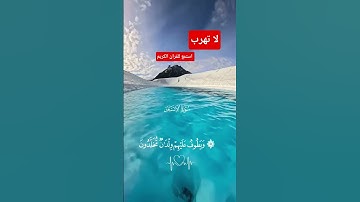 استمع للقران الكريم لا تهرب