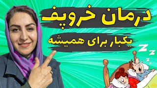 درمان خروپف یکبار برای همیشه | درمان خروپف با رعایت چند نکته ساده