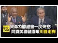 美國對中政策內鬥