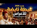 جديد 2026 أجمل عيطة شعبية للأعراس Ghita Chaabi 2026