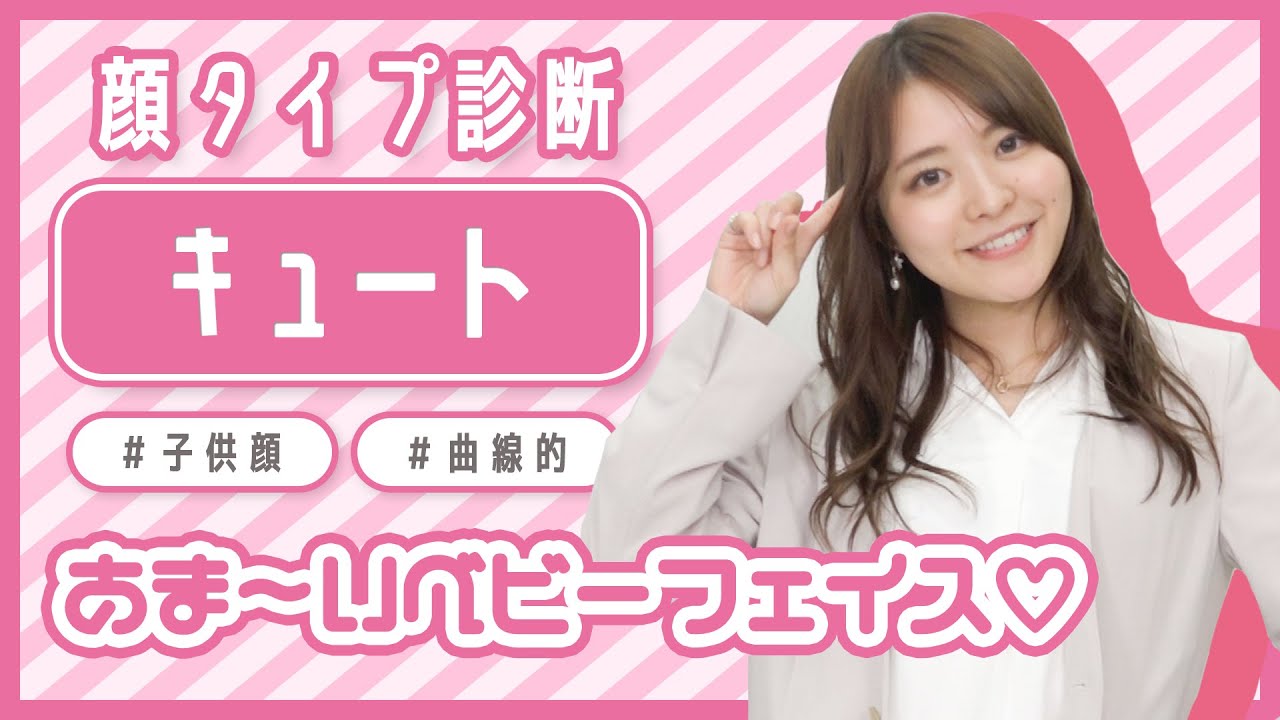 顔タイプ診断 キュート 子供顔 曲線 究極のラブリーフェイス レッスン お悩み解決 Youtube 顔タイプ診断 キュート 子供顔 曲線 究極のラブリーフェイス レッスン お悩み解決 Youtube