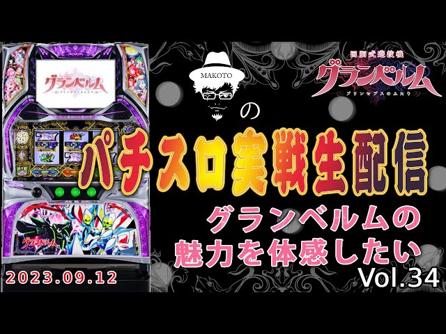 パチスログランベルム】ちょっと複雑だけど、良台という噂の