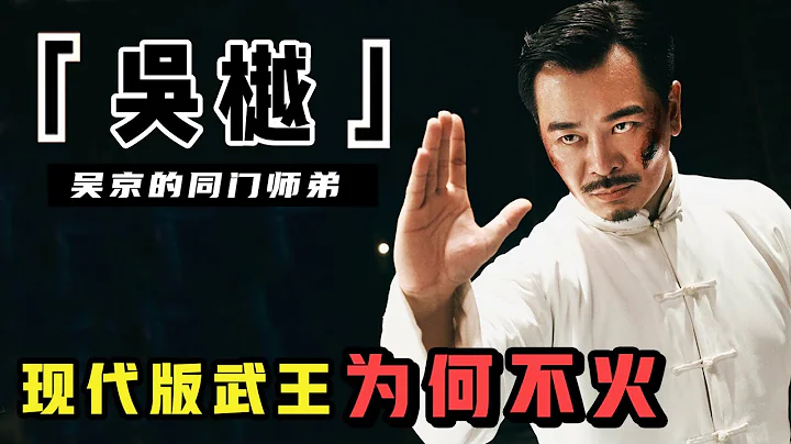 吴樾：被称现代版“武王”，是吴京同门师弟，却一直打不出名，还曾被曝出“车震门”事件 - 天天要闻
