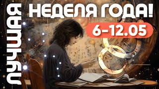 С 6-12.05 - ЛУЧШАЯ НЕДЕЛЯ ГОДА! ПРОГНОЗ НА НЕДЕЛЮ | ВЕДИЧЕСКАЯ АСТРОЛОГИЯ