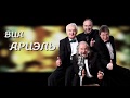 ВИА "АРИЭЛЬ" -  Рождественская встреча  06.01.2018 г.