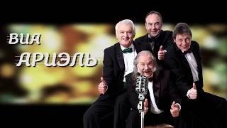 картинка: ВИА 