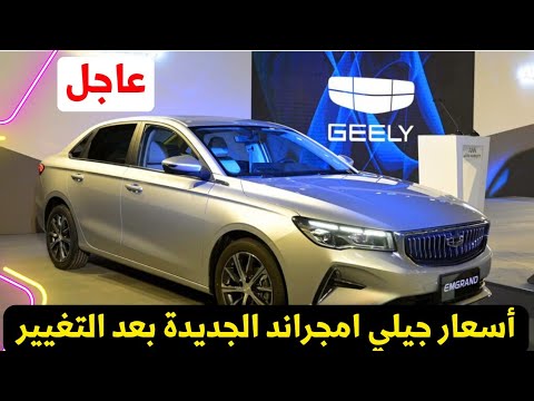 سعر جيلي امجراند الجديدة 2025 الأن بعد التغيير الأخير