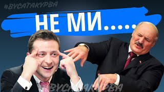 Лукашенко МЕМ Не ми нападали #лукашенко #мем #shorts #нападение #reels #youtube #вусатакурва #tiktok