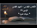 الكتاب المقدس العهد القديم سفر المزامير المزمور ٣٩ حيات نا عابرة الكتاب المقدس العهد القديم سفر المزامير المزمور ٣٩ حيات نا عابرة