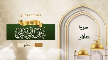 سورة غافر {{40}} القارئ نبيل الرفاعي