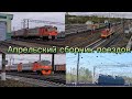 Апрельский сборник поездов 2023 года.