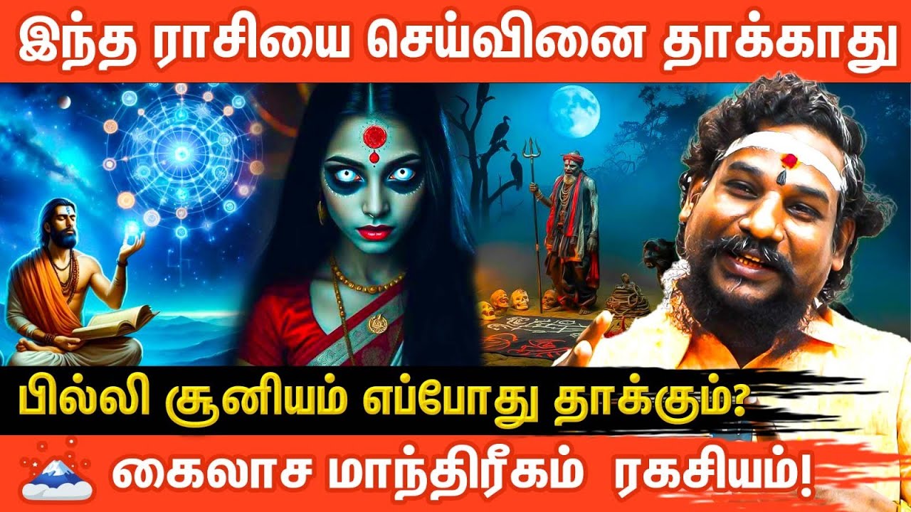 💥 செய்வினை, பில்லி, சூனியம் உண்மை என்ன? Black Magic Truth | Kailasa Mantrikam ! AanmeegaGlitz