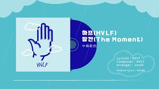 【中韓歌詞】HVLF－The Moment／하프 잠깐（Lyrics）