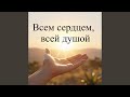 О БОЖЕ МОЙ. (Лучшая Version. Cinematic)