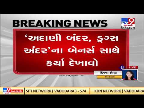 Gujarat Vidhan Sabha adjourned amid opposition's uproar on drugs smuggling| TV9News