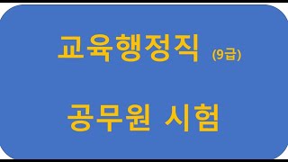 9급교육행정직 공무원