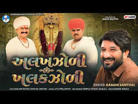 અલખઝોળી - ખલકઝોળી || GAMAN SANTHAL || ગમન સાંથલ || NEW HD AUDIO 2026