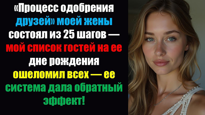 «Процесс одобрения друзей» моей жены состоял из 25 шагов — мой список ГОСТЕЙ на ее дне рождения...