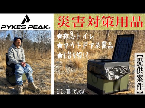 《災害対策用品》救急トイレ［1台5役］【提供案件】［PYKESPEAK・パイクスピーク］#324