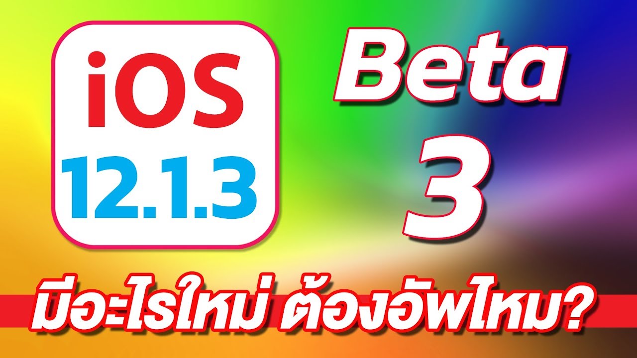 ios 12.1 มีอะไรใหม่  Update  iOS 12.1.3 Beta 3 มีอะไรใหม่? มาให้อัพเดตแล้วทั้งบน iPhone, iPad และ iPad Pro